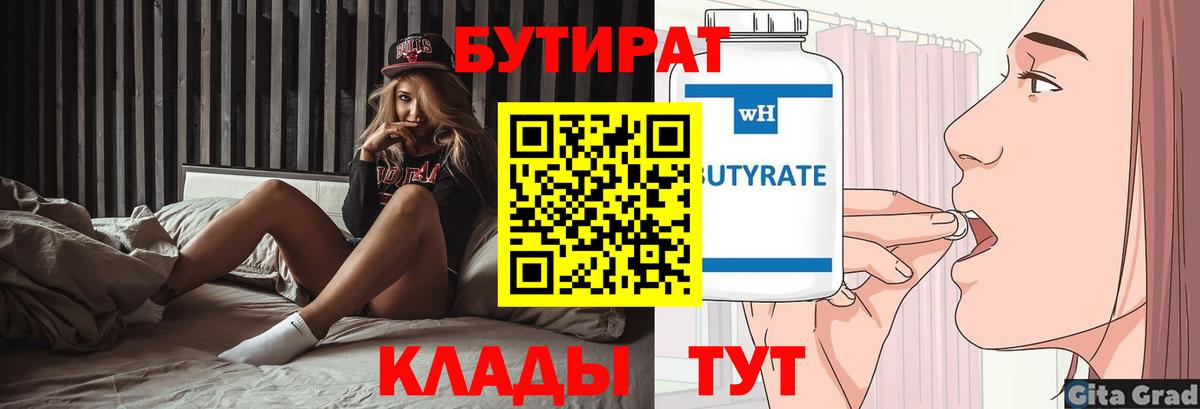 БУТИРАТ 99% Шатура